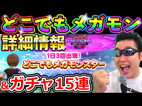 ドラクエウォーク どこでもメガモン実装！詳細のお知らせっ！【DQW実況】