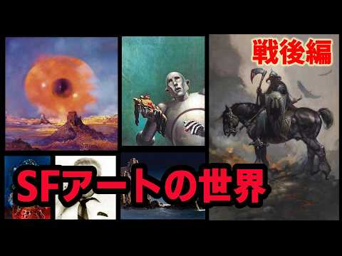 【ＳＦアート史】ＳＦアートの世界・戰後編！進化したアーティストが革命を起こした！