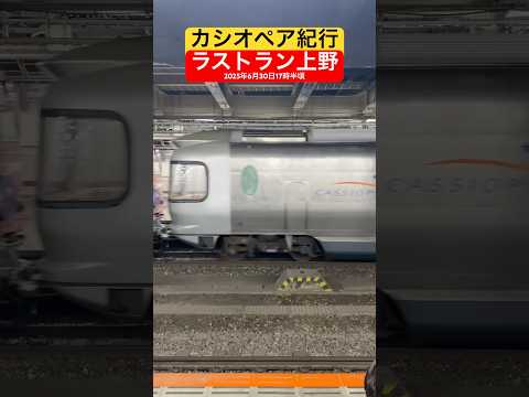 #カシオペア紀行 #ラストラン #上野駅 2025年6月30日17時半頃