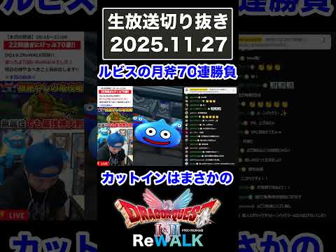 【ドラクエウォーク】ルビスの月斧70連勝負したらまさかの…!! #shortsのサムネイル