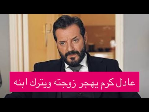 عادل كرم بهجر زوجته ويتخلى عن ابنه ! ترك ابنه في وضع صعب في المسـ.ـتشفى
