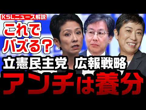 #立憲民主党 #安住淳 #広報  #アンチ 
取材調査の活動支援：https://ksl-live.com/sien
Amazon欲しいもの：https://www.amazon.jp/hz/wishlist/ls/PCLY7XC41QTG
運営：https://ksl-live.com/