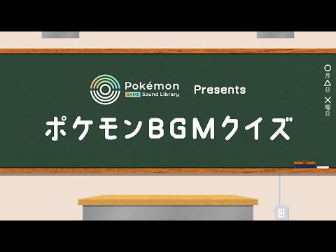 【公式】「Pokémon Game Sound Library」オープン記念 ポケモンBGMクイズ〜『ポケモン 赤・緑』より〜