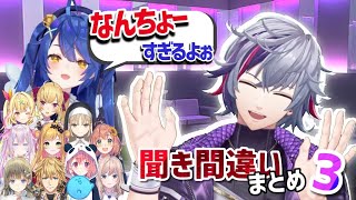 不破湊の難聴・聞き間違い・面白い聞き返しまとめ3【にじさんじ/切り抜き/不破湊】