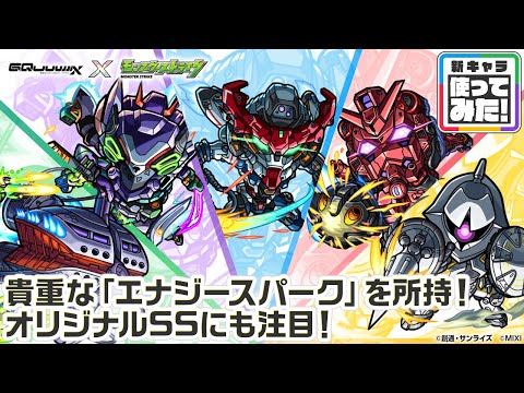 【『機動戦士Gundam GQuuuuuuX』（ジークアクス）×モンスト】アマテ・ユズリハ(マチュ)、ニャアン、シュウジ・イトウ、シャリア・ブル、エグザベ・オリベ 登場！【新キャラ使ってみた】