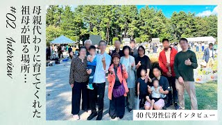 【母親代わりに5人の兄弟の面倒を見てくれた祖母が眠る場所…】霊園との関わりは30年以上・40代男性信者インタビュー