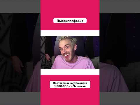 Есть Ли у Тебя Боязнь PewDiePie 😰 #Пьюдипаефобия #Страх #ПьюДиПай #Фобия #Боязнь #Подпишись #Shorts