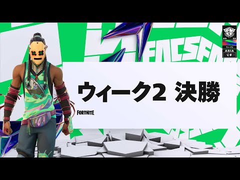 Fortnite Champion Series 2023 ASIA | メジャー1ウィーク2