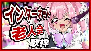 【歌枠】平成のインターネット老人会に戻って憂鬱な月曜も盛り上がっていこう🎤 #あおぎり高校 #千代浦蝶美 #vsinger