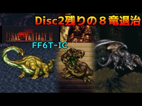 FF6T-IC #64 Disc2 残りの8竜退治 kazuboのゲーム実況