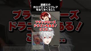 遊戯王のホログラフィックレアを当てまくる2人　#葛葉 #柊ツルギ #叶 #v最協s6 #fnthwin