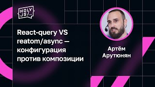 Артём Арутюнян — React-query VS reatom/async — конфигурация против композиции