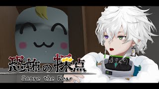 【恐怖の採点】ホラゲーなんですか？【叢雲カゲツ/にじさんじ】