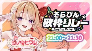 【#そらびん歌枠リレー】華麗でかっこよくをイメージしたセトリで盛り上げますっ.ᐟ.ᐟ💓【緋ノ宮ヒマリ/そらびん】