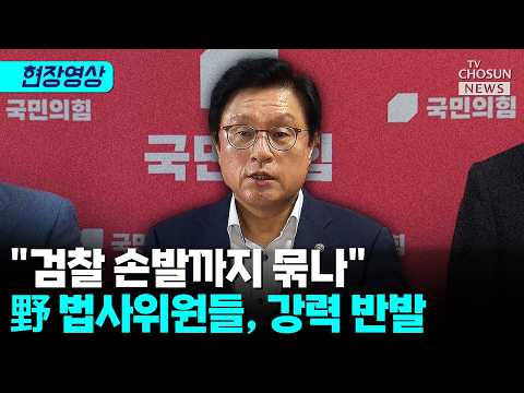 與, 보완수사권 폐지 강행…野 “사법안전망 무너져” 반발 [티조 Clip]
