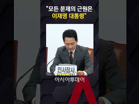 장동혁 "모든 문제의 근원은 이재명 대통령"