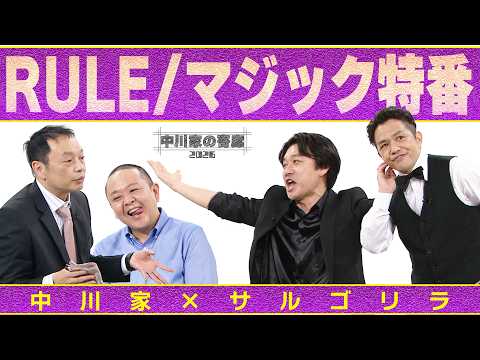 中川家の寄席2026  中川家×サルゴリラ「RULE /マジック特番」