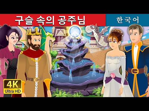 구슬 속의 공주님 | Princess in a Bottle in Korean | 동화 | 한국 동화 | Korean Fairy Tales