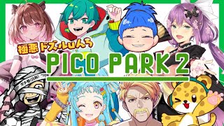 【PICO PARK 2】極悪ドズルuんちで協力するぞー！！ドズル/米将軍/桜凛月/ひょう太朗/MARUTAKE/MESSU/柚原いづみ【ア