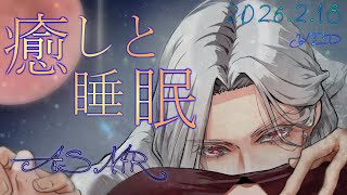 【女性向ASMR】耳かき&睡眠導入囁き  2026.2.18