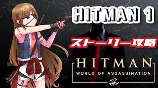 【HITMAN】HITMAN1～3全部入り！？ストーリー攻略やっていくやつ！【#芳乃シズル #vtuber 】