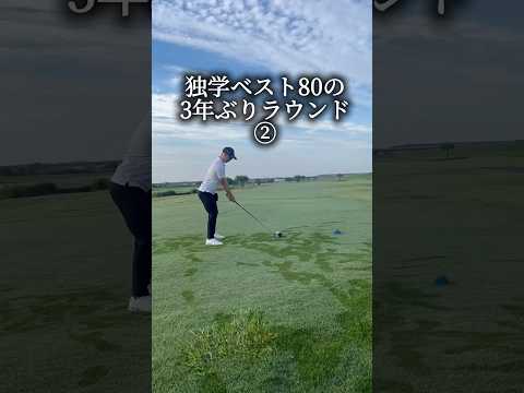 3年ぶりラウンド② #ゴルフラウンド