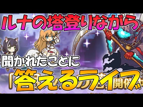 【プリコネＲ】聞かれたことに答えながらルナの塔登るライブ【ライブ】