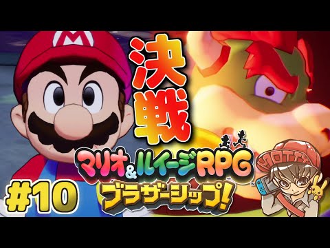 マリオvs.クッパ頂上決戦！マリオ＆ルイージRPG ブラザーシップ！実況プレイ #10【生配信】