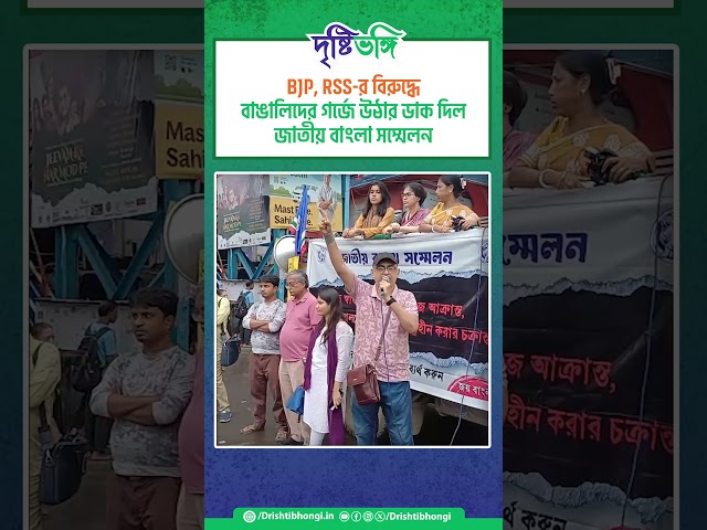 BJP, RSS-র বিরুদ্ধে বাঙালিদের গর্জে উঠার ডাক দিল জাতীয় বাংলা সম্মেলন
#bjp #rss #bengali #drishtibhongi



সব জায়গায় একই খবর দেখে দেখে বিরক্ত? চেনা খবর নতুন দৃষ্টিভঙ্গিতে পেতে সাবস্ক্রাইব করুন আমাদের চ্যানেল।

YouTube: https://www.youtube.com/channel/UCWrA...

Facebook: https://www.facebook.com/DrishtibhongiIN

Twitter: https://twitter.com/Drishtibhongi

Instagram: https://www.instagram.com/drishtibhongi
--------------------------------------------------------------------------------------------------












----------------------------------------------------------------------------------------
#Drishtibhongi #News #BreakingNews #Headline #Media #KolkataNews #BengaliNews #BanglaNews #NationalNews #WestBengal #Kolkata #NorthBengal #SouthBengal #Video #Videos #NewsVideos #BreakingNewsVideos #NewsBulletin #Bulletin #Khobor #BanglaKhobor #KhasKhobor #TatkaKhobor #TajaKhobor #WebPortal #WebNews #NewsPortal #Trinamool #BJP #CPIM #Congress #Politics #Entertainment