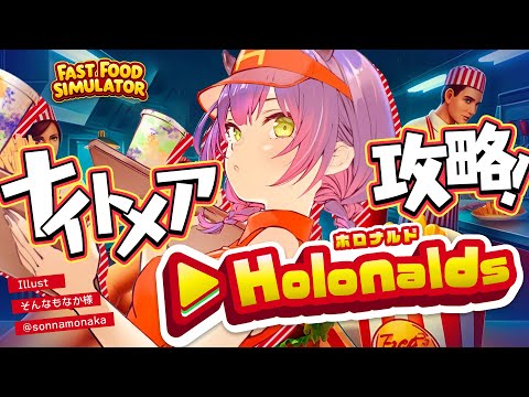 【 Fast Food Simulator 】#ホロナルド 出勤3回目にしてナイトメアチャレンジ【常闇トワ/ホロライブ】