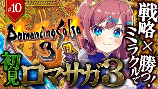 #10【ロマサガ3】4人目の四魔貴族を探すぞ！🔴ミカエルおの物語！｜完全初見 ロマサガシリーズ3作品目！｜ ※ネタバレ注意【なならいぶ┊︎す