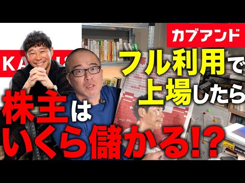 カブアンドもし上場したら幾ら儲かるか？計算してみた。　前澤友作さんはさらにお金持ちに！？