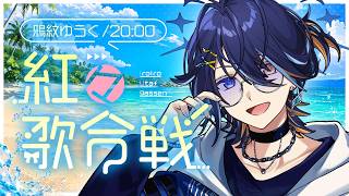 【#紅々歌合戦】最高の夏にしようー！！！！【 鴉紋ゆうく/のなめぷろだくしょん】