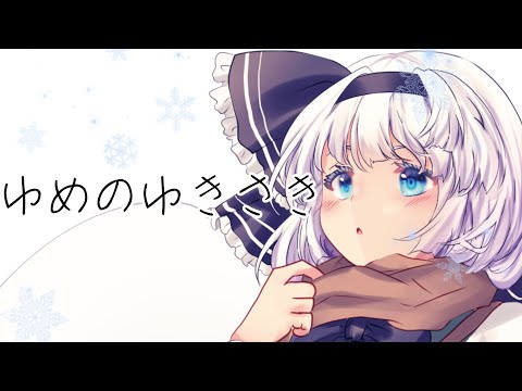 ゆめのゆきさき / 狐夢想屋