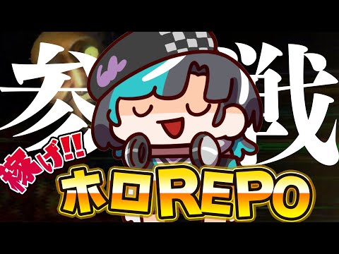 【R.E.P.O.】参戦！！！！！稼ぐぞ！！#ホロREPO　【#輪堂千速 / #hololivedev_is  #FLOWGLOW 】