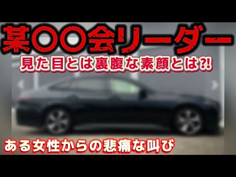 【某〇〇会リーダー】見た目とは裏腹な素顔が発覚⁉️女性スキャンダルで警察介入か⁉️