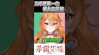 又不是第一次被女生拒絕 #台湾vtuber #vtuber #shorts  #希爾生活