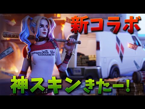 【フォートナイト】ハーレイクインの新コラボで神スキンが登場!!