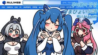 [AI Cover] 우마뾰이 전설 (うまぴょい伝説) - 루니