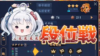【雀魂/段位戦】元気に打ってこ！【雀豪3　810/3600】