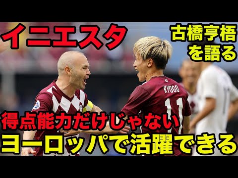 【イニエスタが語る古橋亨梧】セルティック移籍前、ヨーロッパでの活躍を確信、2021年7月、Andres Iniesta、Kyogo Furuhashi
