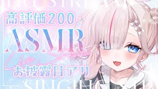 【ASMR雑談】高評価200達成で新〇〇お披露目💗【囁き┆Vtuber┆夜想といき】