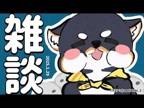 【雑談】2025.1.29  1月もおわり【にじさんじ/黒井しば】