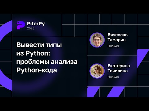 Екатерина Точилина, Вячеслав Тамарин — Вывести типы из Python: проблемы анализа Python-кода