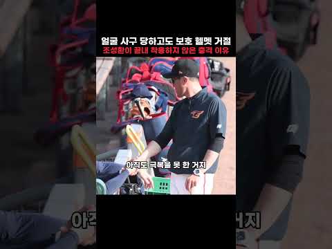 얼굴 사구 당하고도 보호 <strong>헬멧</strong> 거절 조성환이 끝내 착용하지 않은 충격 이유
