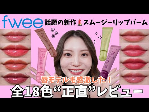 【全18色】fweeスムージーリップバーム正直レビュー！グロウ・ブラー・UV徹底比較！！