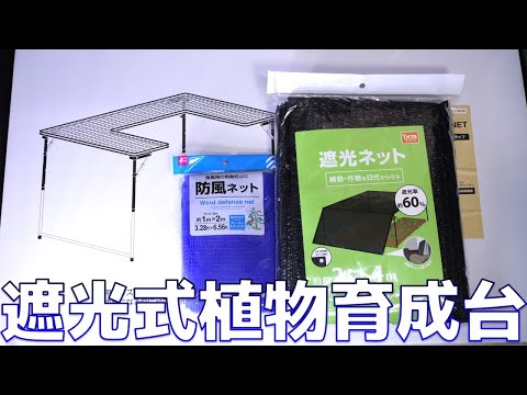 【DIY】BBQの台を夏の直射日光で葉焼けする植物を育成する装置にレベルアップしてみた。DCMバーベキューネットテーブル ハーフタイプ テーブル/遮光ネット0.6【ふぶきテトラ】