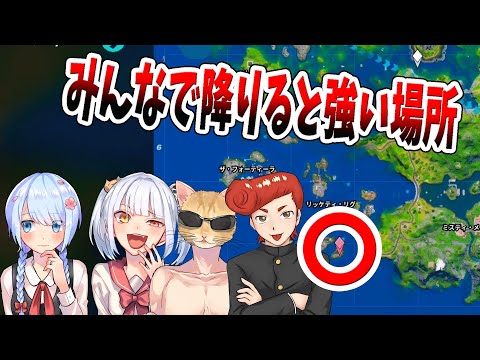 【フォートナイト】ここに降りるとほぼビクロイできる！　今強い場所はここだ！　【はなちゃん/なえじ/くらら/ウララ】