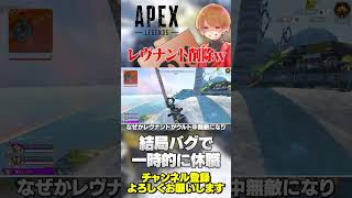 結局レヴナントは無敵バグで一時的にゲームから削除されるw【 APEX のったん エペ解説 】#apex #apexlegends #のったん