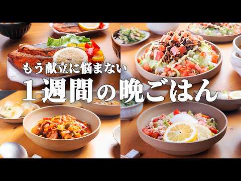 【1週間の晩御飯】夏野菜たっぷり！簡単なのに家族が喜ぶ5日間献立 #76